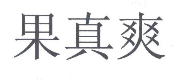果真爽