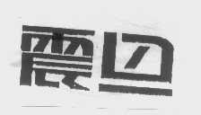 震旦