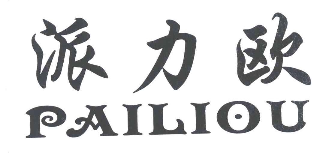 派力欧