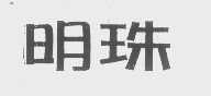 明珠