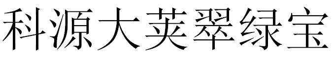 科源大荚翠绿宝