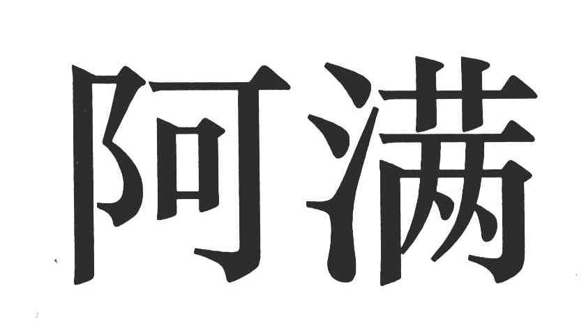 阿满