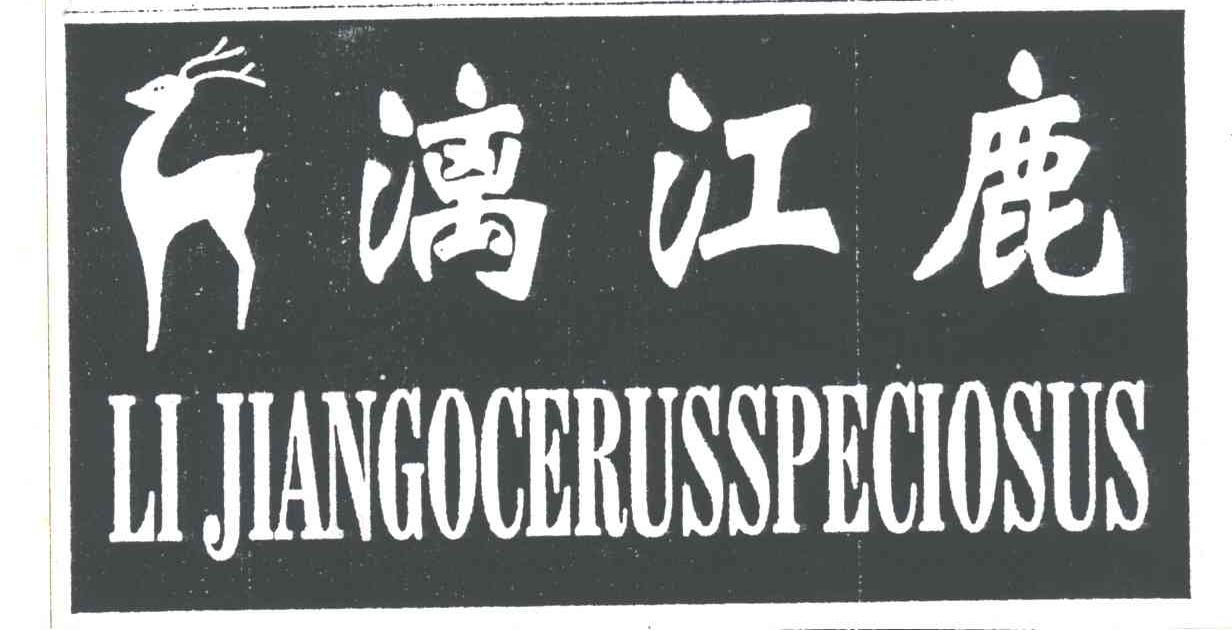 漓江鹿