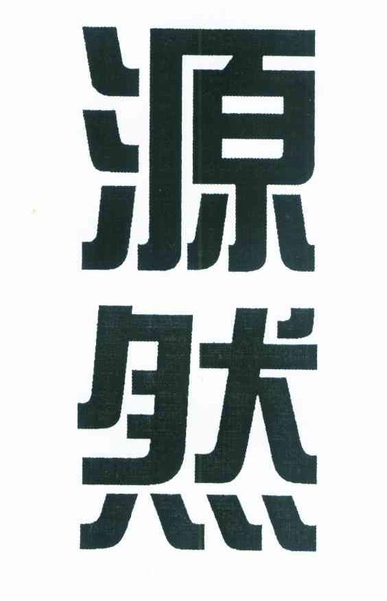 源然