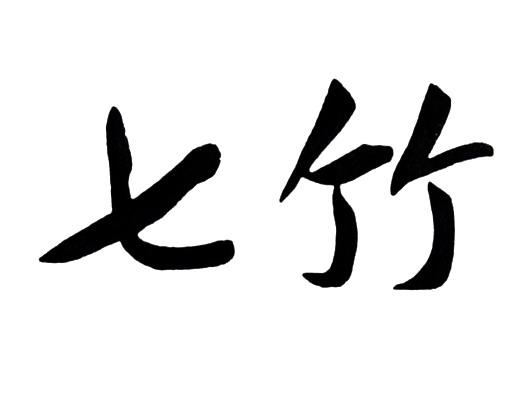 七竹