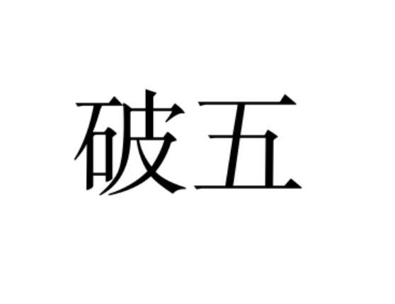 破五