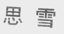 思雪