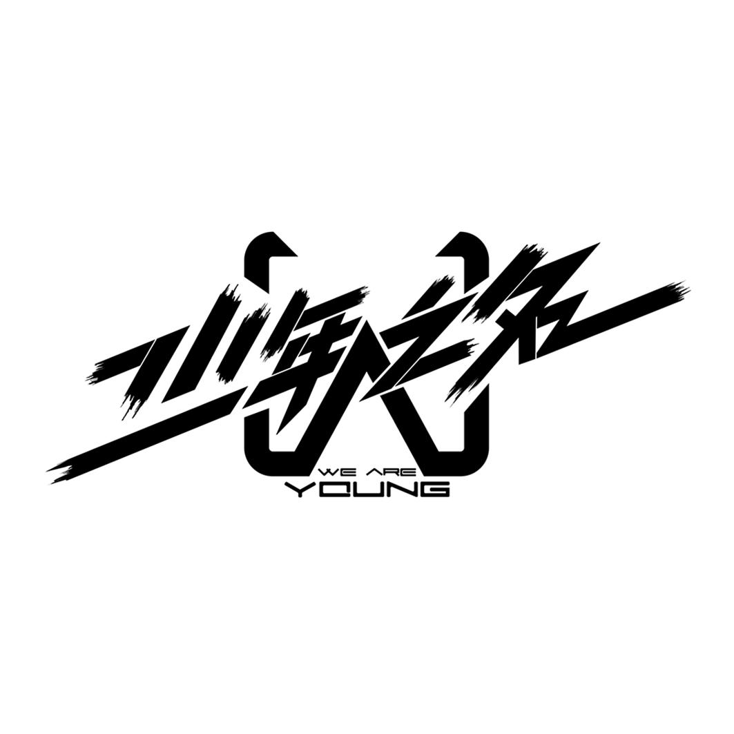 少年之名  WE ARE YOUNG