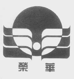 荣华
