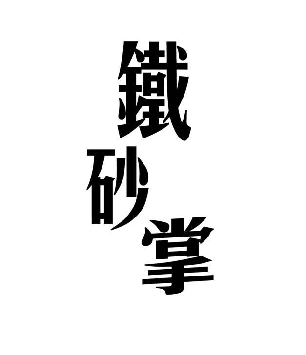 铁砂掌