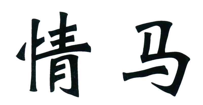 情马
