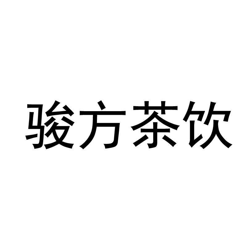 骏方茶饮