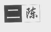 二陈