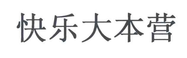 快乐大本营