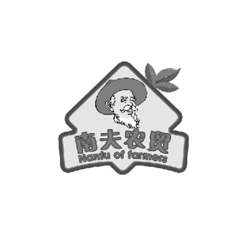 南夫农贸  NANFU OF FARMERS