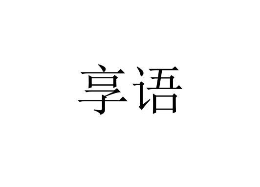 享语