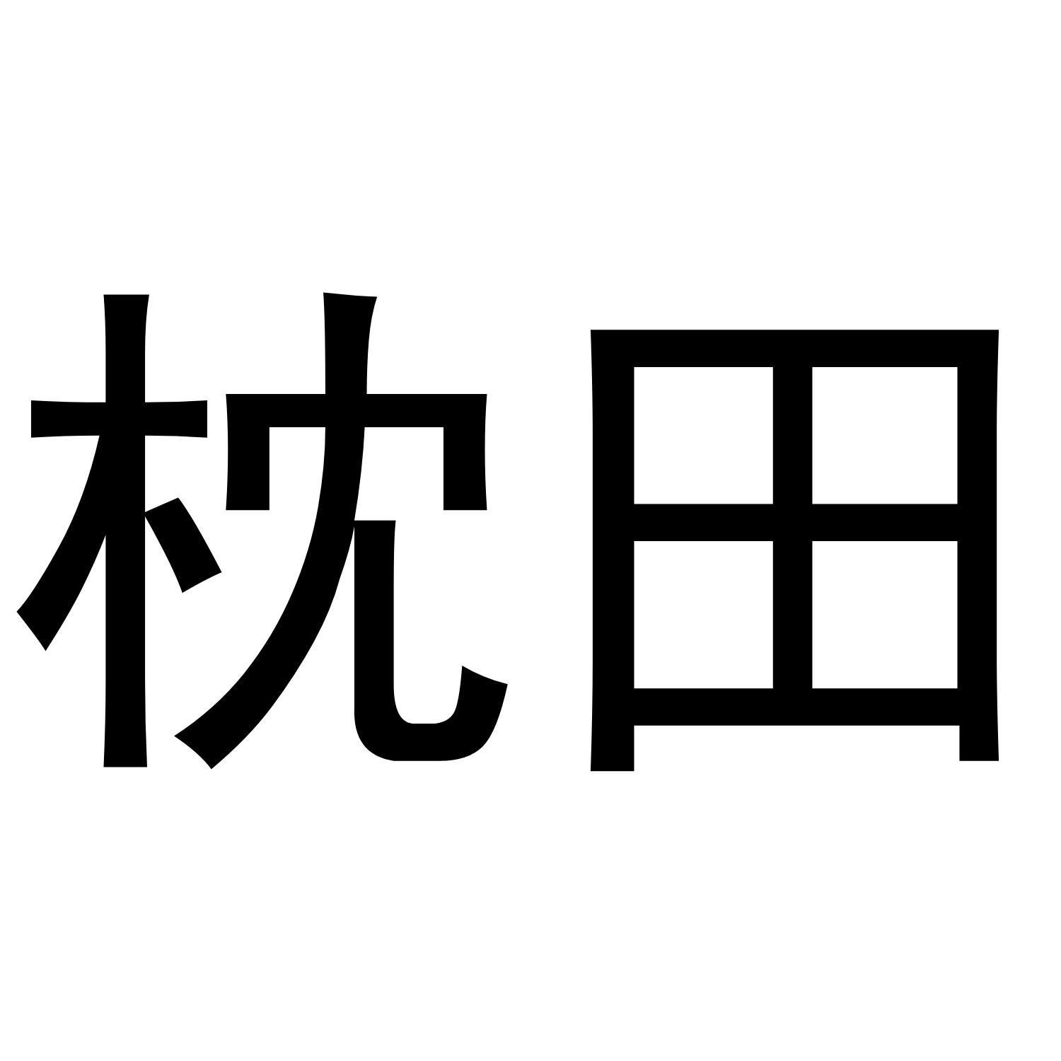 枕田