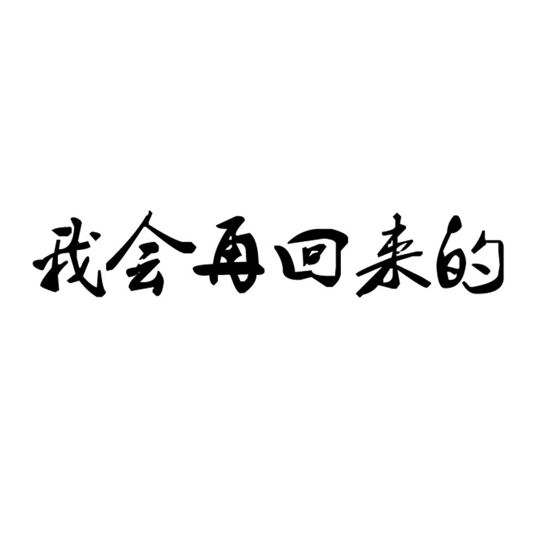 我会再回来的