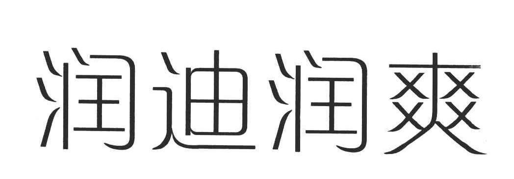 润迪润爽