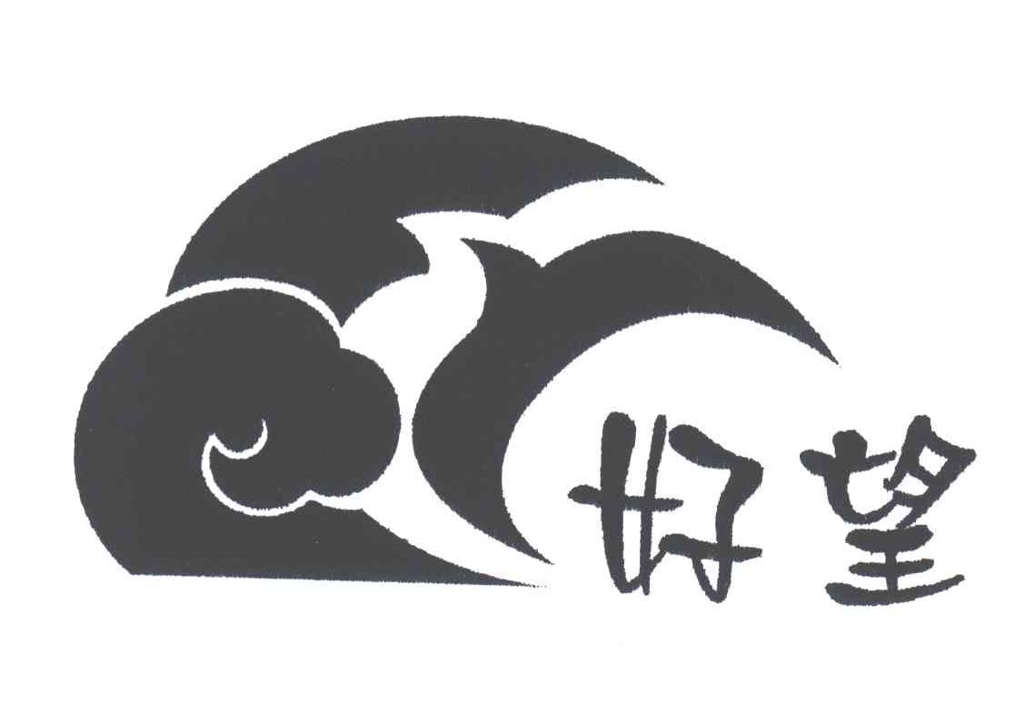 好望