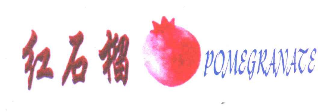 红石榴;POMEGRANATE