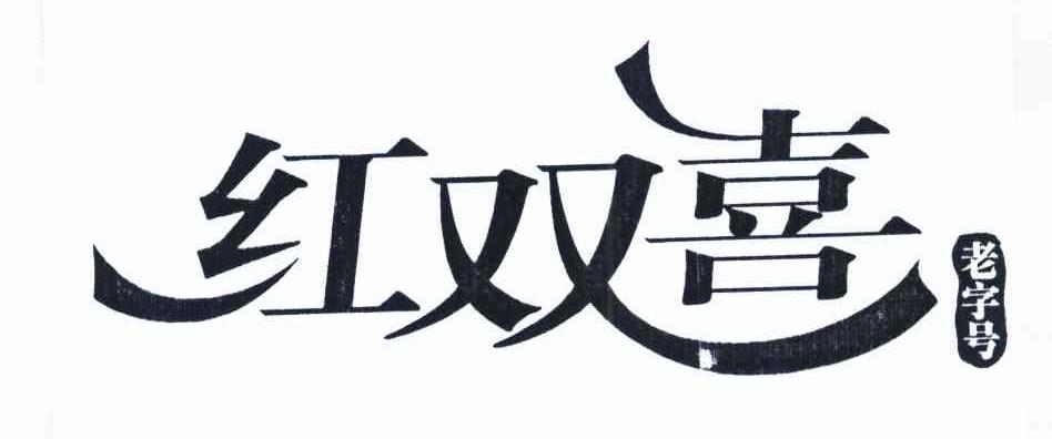 红双喜老字号