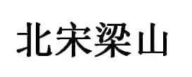 北宋梁山