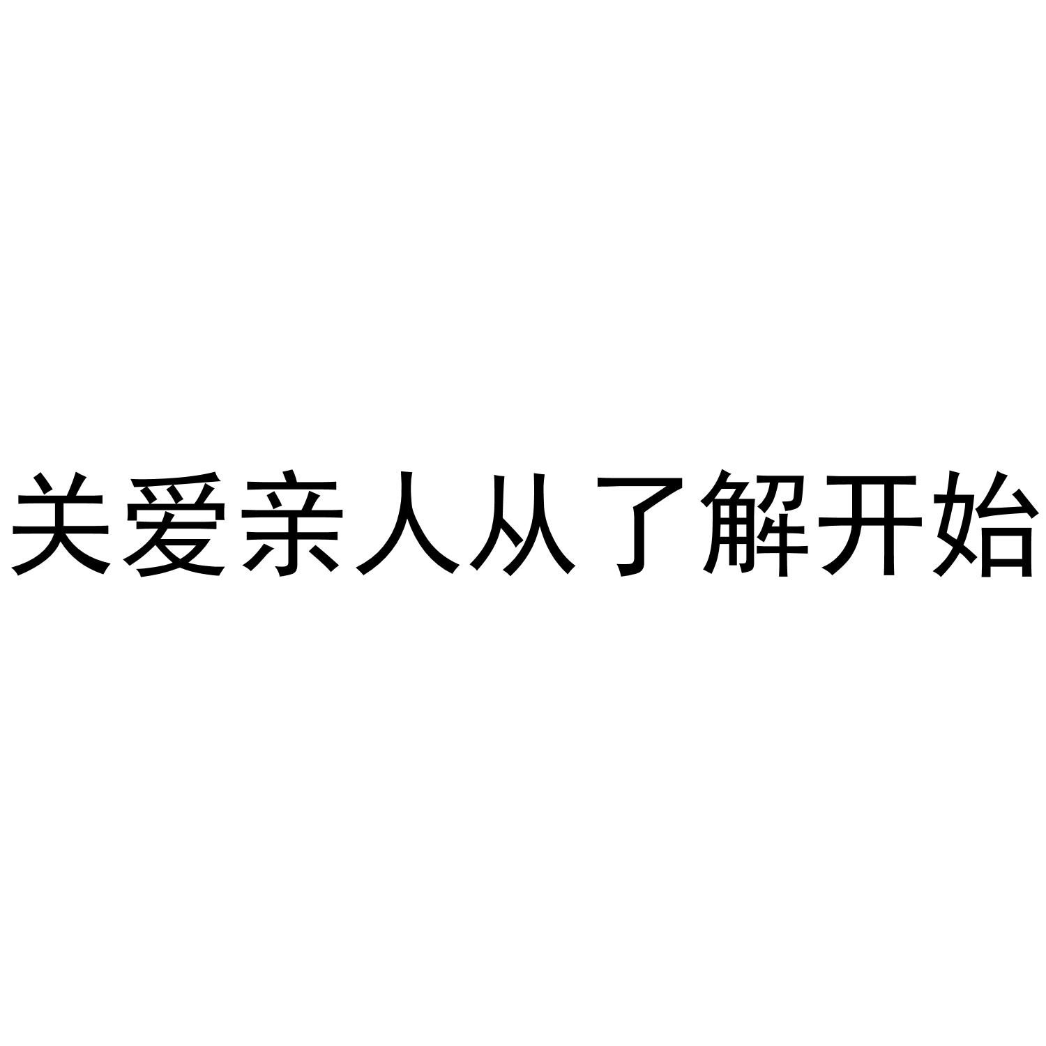 关爱亲人从了解开始