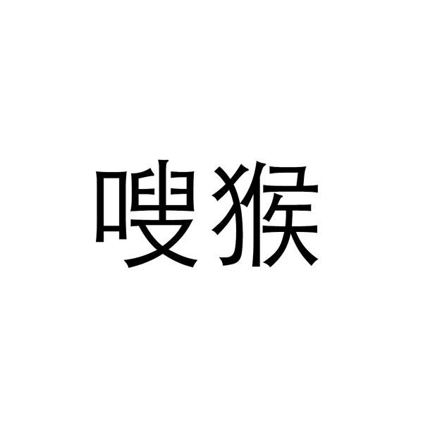 嗖猴
