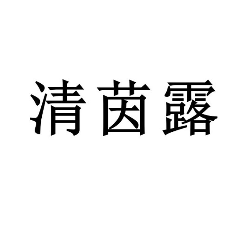 清茵露