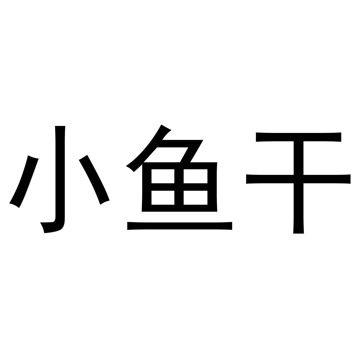 小鱼干