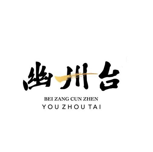 幽州台 BEI ZANG CUN ZHEN