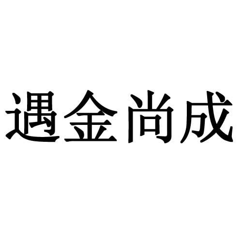 遇金尚成