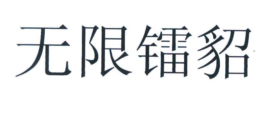 无限镭貂