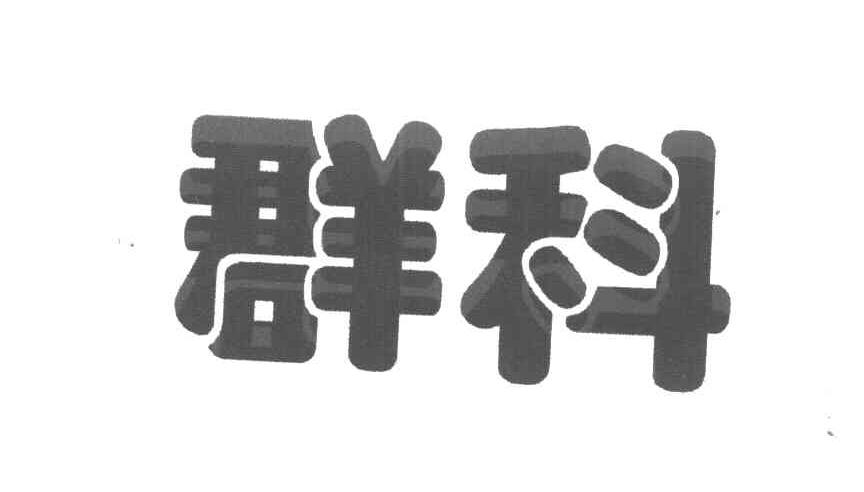 群科