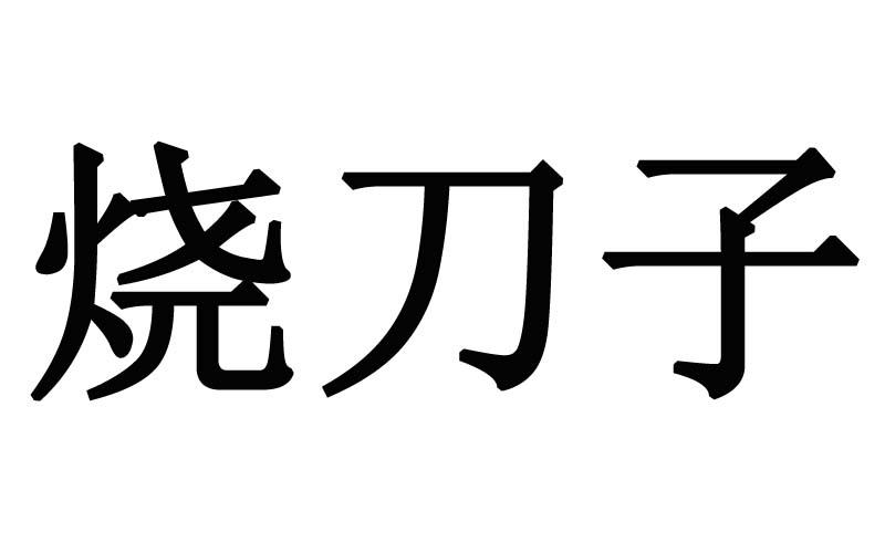 烧刀子