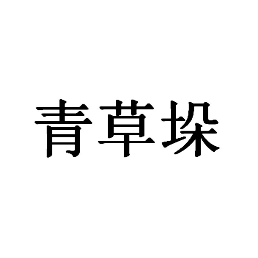 青草垛