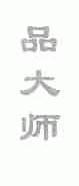 品大师