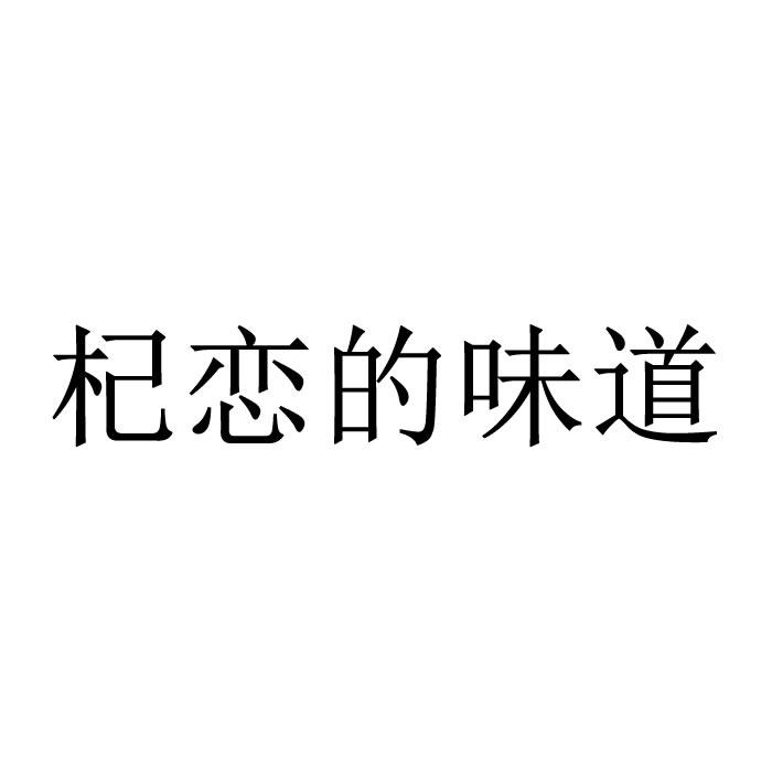 杞恋的味道
