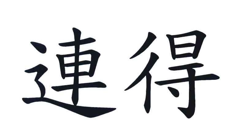 连得