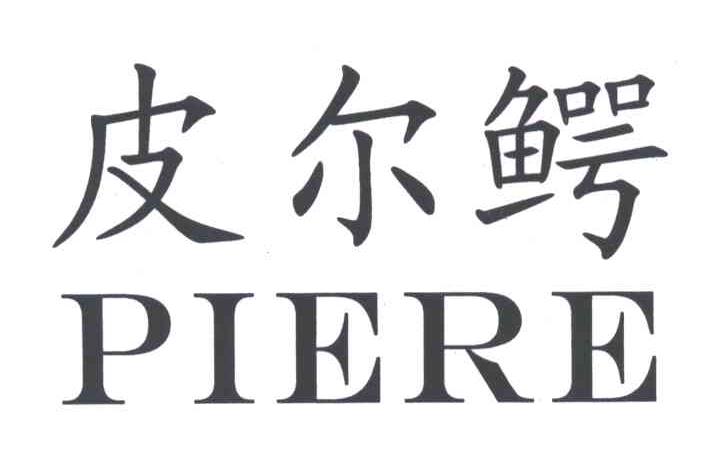 皮尔鳄