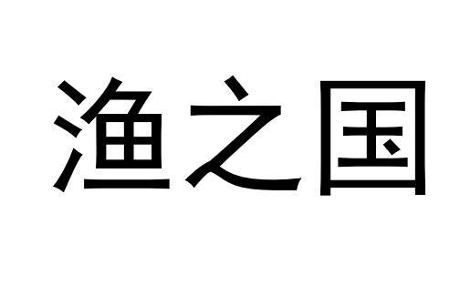 渔之国