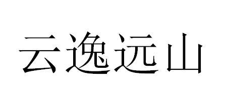云逸远山