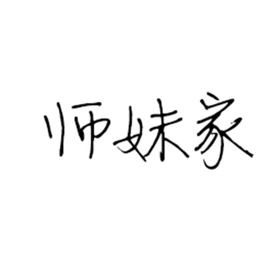 师妹家