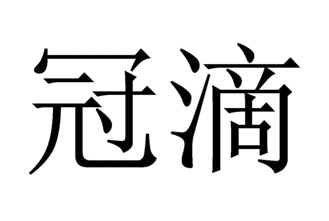 冠滴