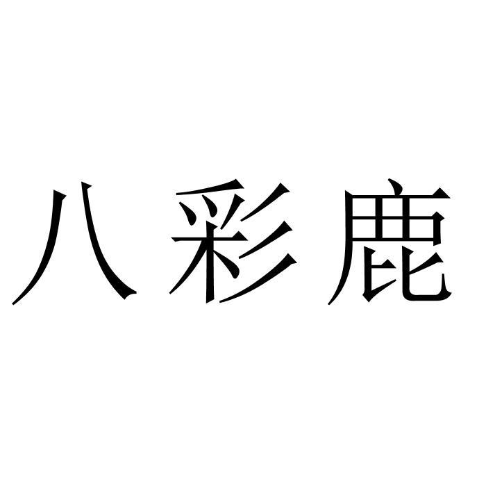 八彩鹿