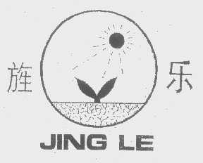 旌乐
