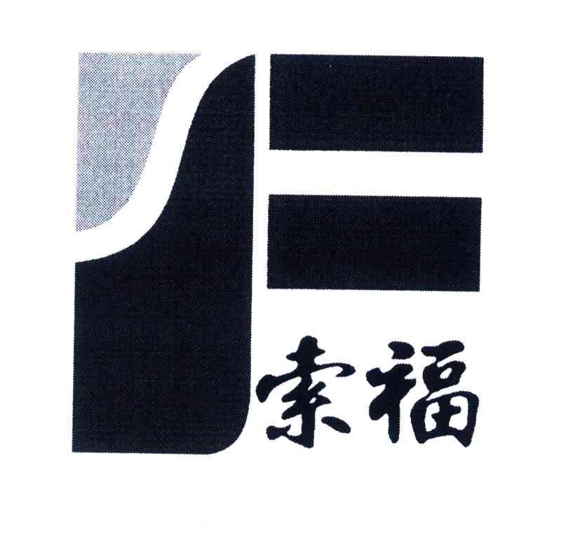 索福