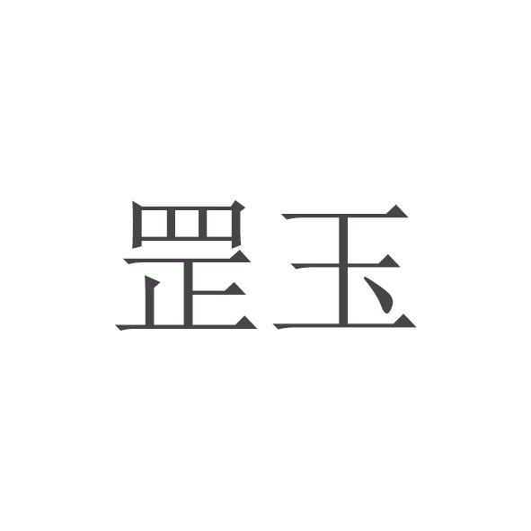 罡玉