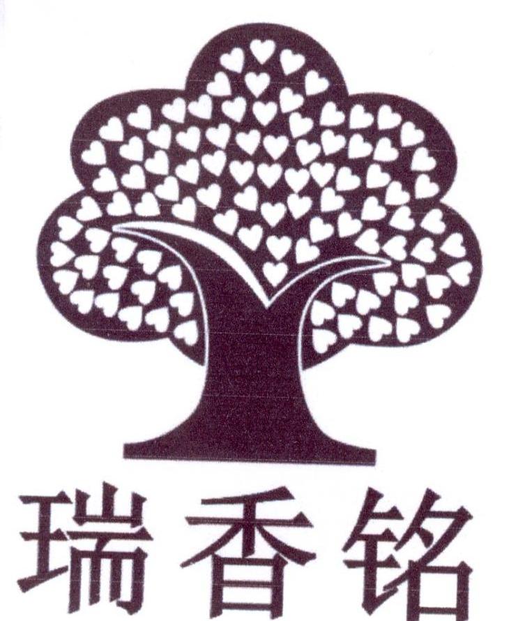 瑞香铭